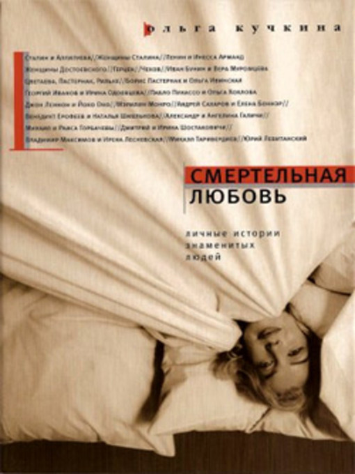 Title details for Смертельная любовь by Ольга Андреевна Кучкина - Available